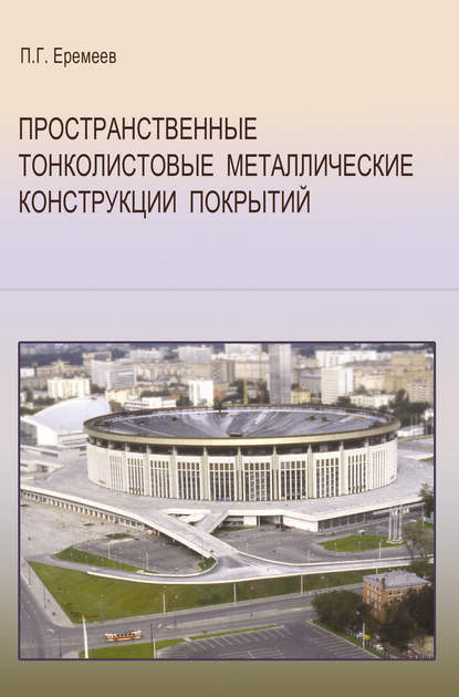 Пространственные тонколистовые металлические конструкции покрытий - П. Г. Еремеев