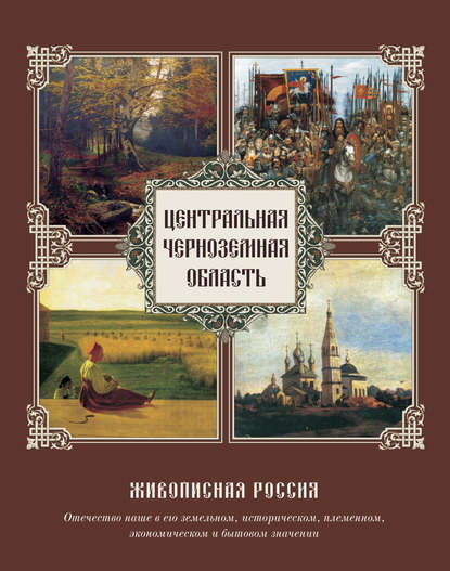 Центральная Черноземная область - Группа авторов