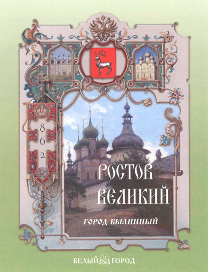 Ростов Великий. Город былинный - Валерий Роньшин