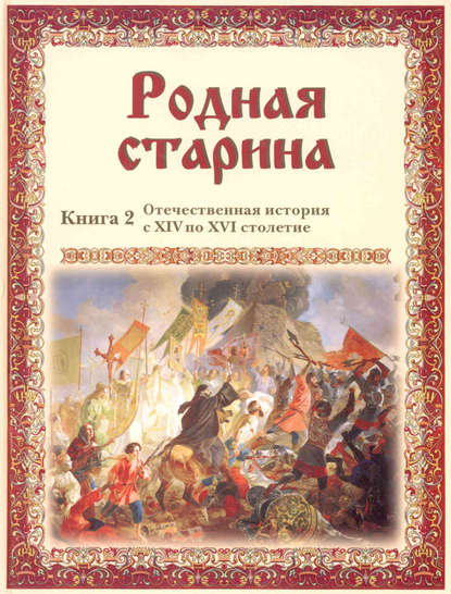 Родная старина. Отечественная история с XIV по XVI столетие — Группа авторов