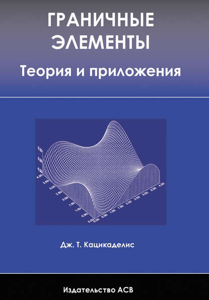 Граничные элементы. Теория и приложения - Дж. Кацикаделис