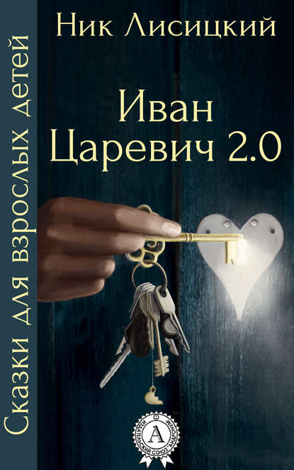 Иван Царевич 2.0 — Ник Лисицкий