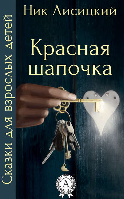 Красная шапочка — Ник Лисицкий