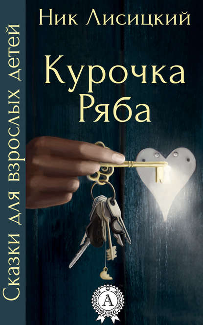 Курочка Ряба — Ник Лисицкий