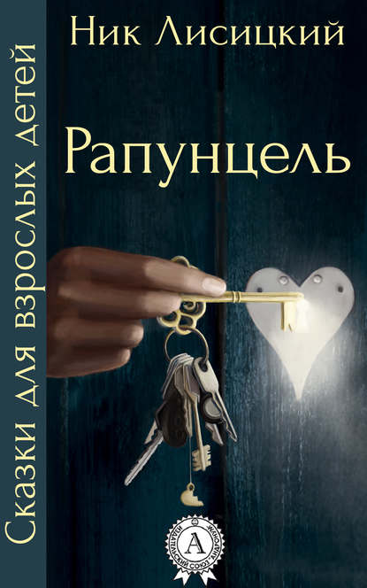 Рапунцель - Ник Лисицкий