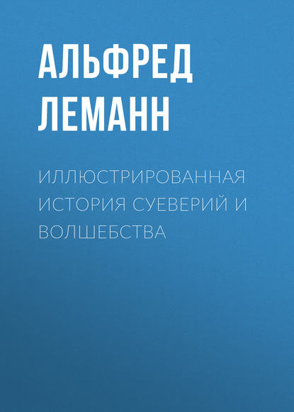 Иллюстрированная история суеверий и волшебства - Альфред Леманн