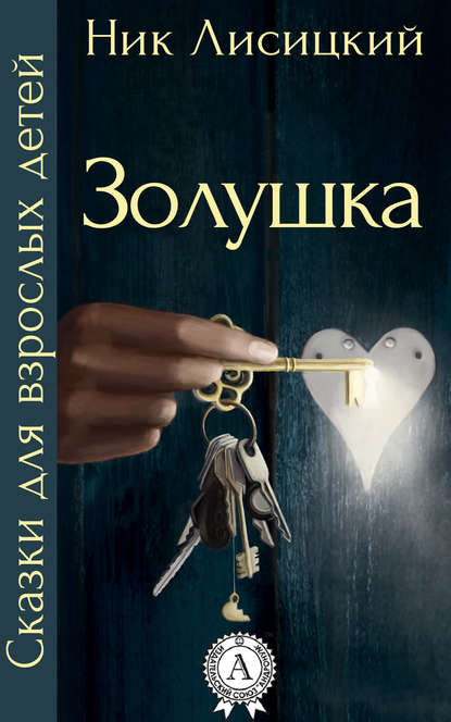 Золушка — Ник Лисицкий