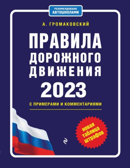 Правила дорожного движения с примерами и комментариями, 2023. Новая таблица штрафов - Алексей Громаковский