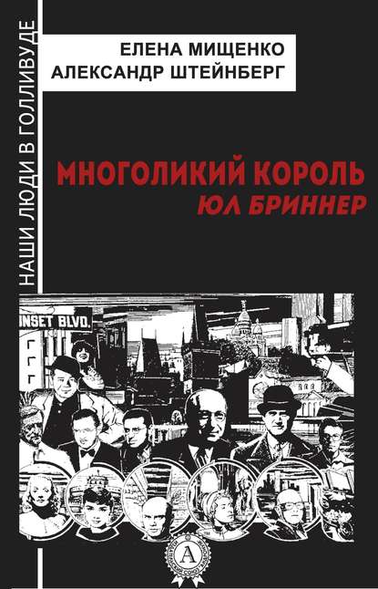 Многоликий король. Юл Бриннер — Елена Мищенко