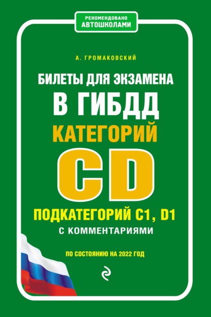 Билеты для экзамена в ГИБДД категории CD, подкатегорий C1, D1 с комментариями. По состоянию на 2022 год — Алексей Громаковский