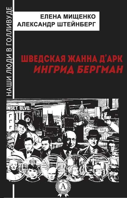 Шведская Жанна д’Арк. Ингрид Бергман — Елена Мищенко