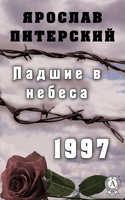 Падшие в небеса. 1997 — Ярослав Питерский