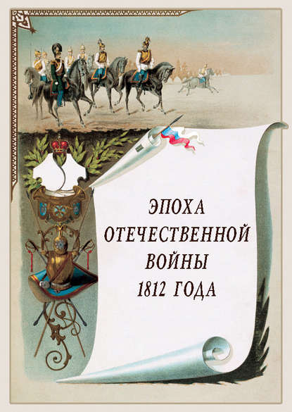 Эпоха Отечественной войны 1812 года - Группа авторов