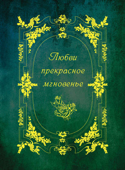 Любви прекрасное мгновенье — Коллектив авторов