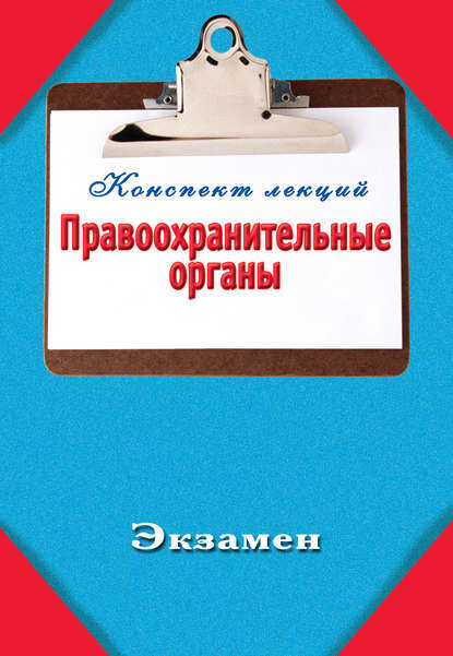 Правоохранительные органы - Группа авторов