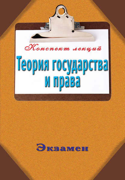 Теория государства и права - Группа авторов