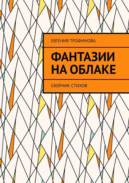 Фантазии на облаке. Сборник стихов - Евгения Владимировна Трофимова