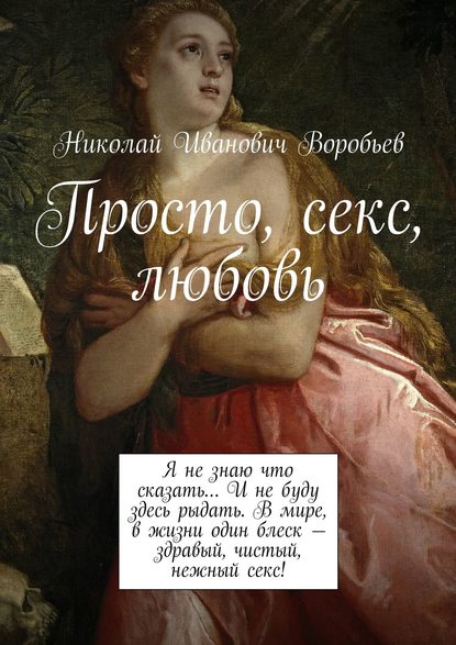 Просто, секс, любовь - Николай Иванович Воробьев