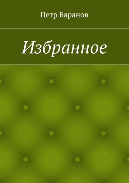 Избранное - Петр Михайлович Баранов