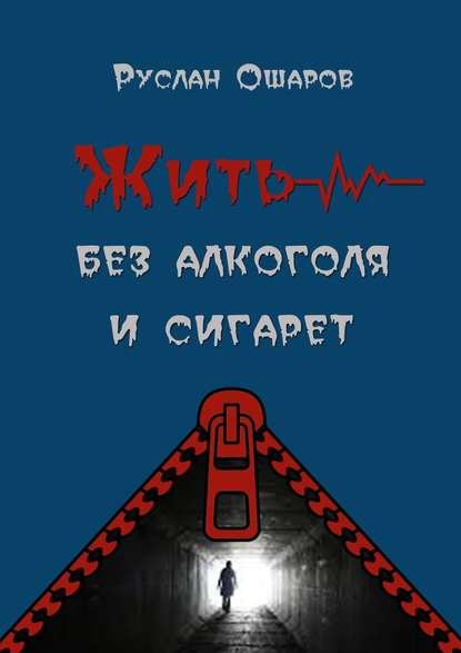 Жить без алкоголя и сигарет. Я допивался до белой горячки, а курил более 20 лет — Руслан Ошаров