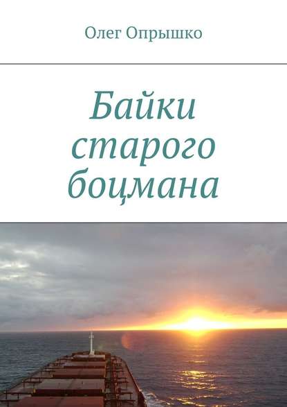 Байки старого боцмана - Олег Васильевич Опрышко