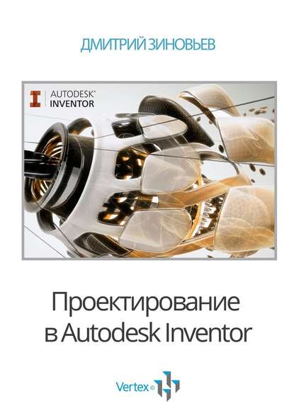 Проектирование в Autodesk Inventor - Дмитрий Зиновьев