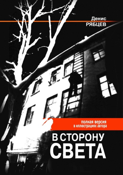 В сторону света. Полная версия в иллюстрациях автора - Денис Евгеньевич Рябцев