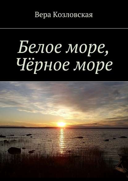 Белое море, Черное море - Вера Козловская