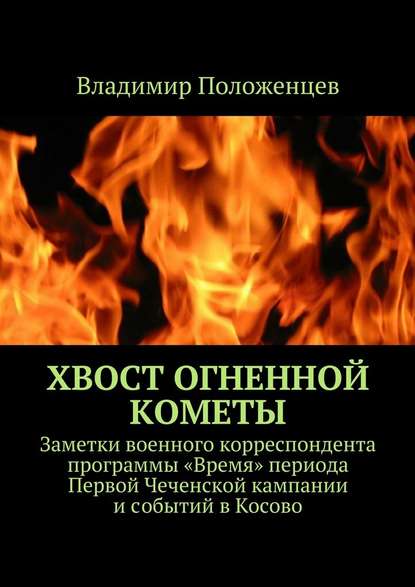 Хвост огненной кометы — Владимир Положенцев