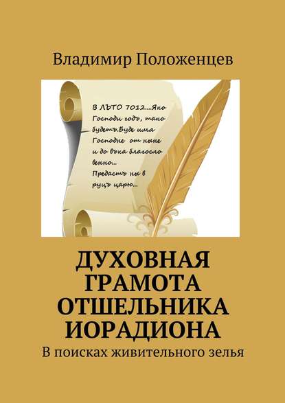 Духовная грамота отшельника Иорадиона - Владимир Положенцев