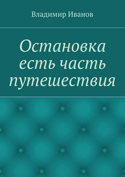 Остановка есть часть путешествия - Владимир Иванов