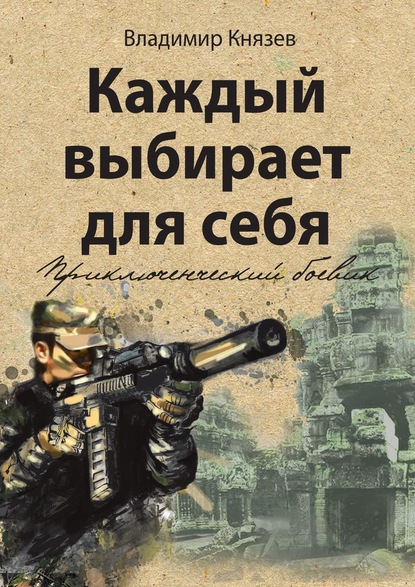 Каждый выбирает для себя. Приключенческий боевик - Владимир Князев