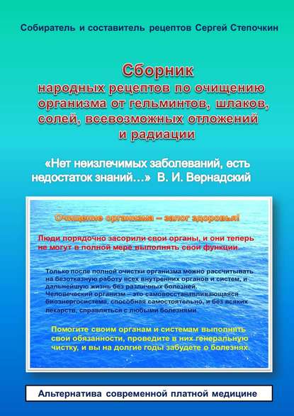 Сборник народных рецептов по очищению организма от гельминтов, шлаков, солей, всевозможных отложений и радиации — Сергей Иванович Степочкин