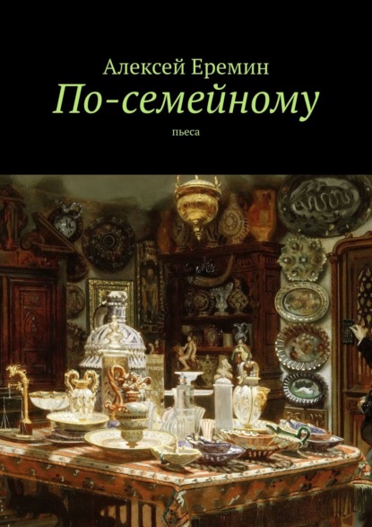 По-семейному. Пьеса — Алексей Еремин