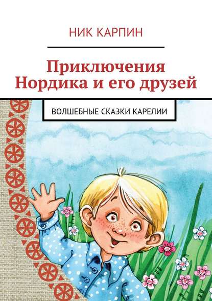 Приключения Нордика и его друзей — Ник Карпин