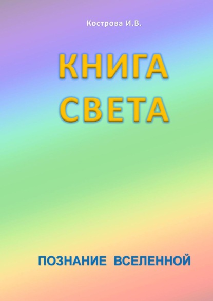 Книга Света. Познание Вселенной — Ирина Владимировна Кострова