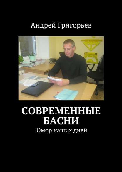 Современные басни — Андрей Викторович Григорьев