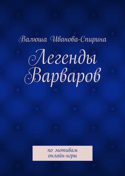 Легенды Варваров - Валюша Иванова-Спирина