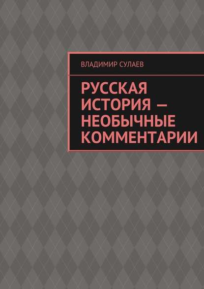 Русская история – необычные комментарии - Владимир Валерьевич Сулаев