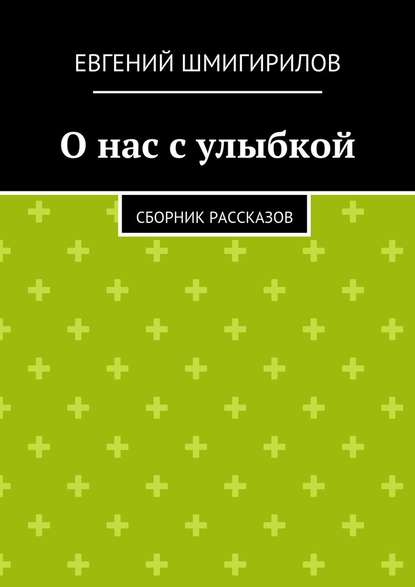 О нас с улыбкой — Евгений Шмигирилов