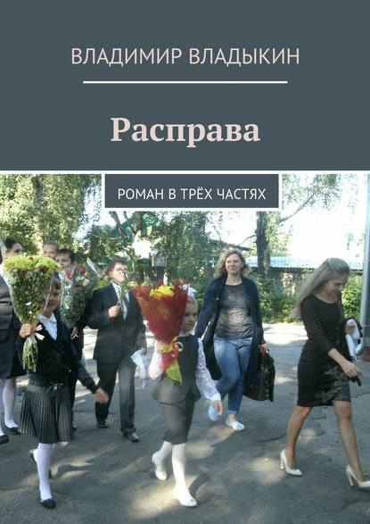 Расправа. Роман в трёх частях - Владимир Владыкин