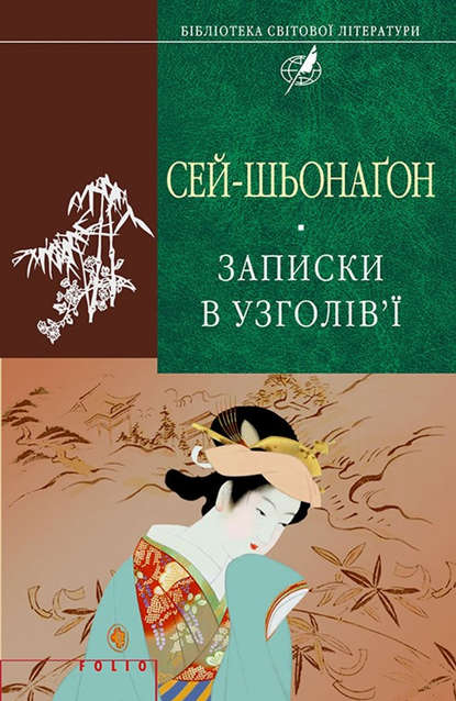 Записки в узголів’ї — Сей-шьонаґон