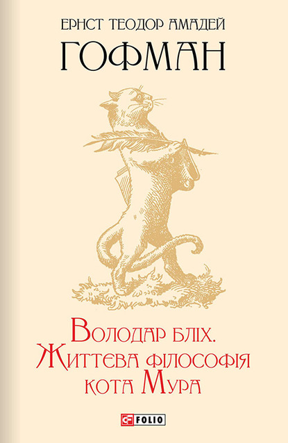 Володар бліх. Життєва філософія кота Мура — Эрнст Гофман