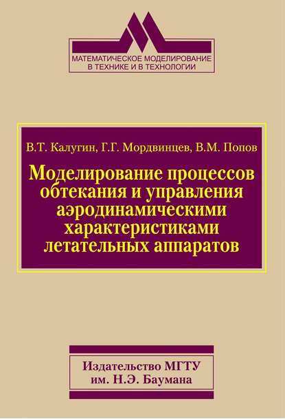 Моделирование процессов обтекания и управления аэродинамическими характеристиками летательных аппаратов - Виктор Михайлович Попов