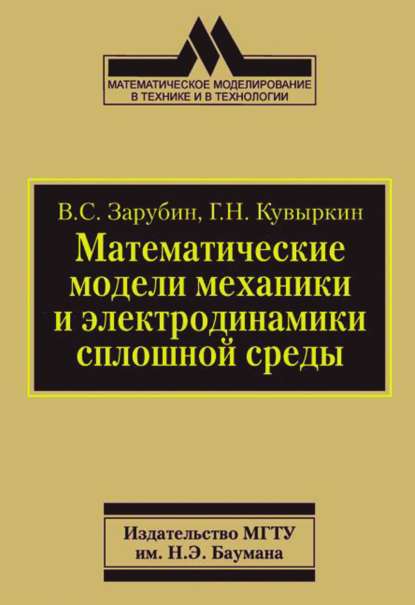 Математические модели механики и электродинамики сплошной среды - Владимир Зарубин