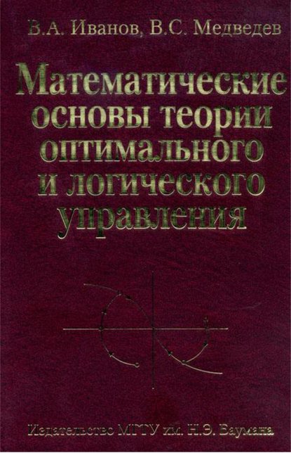 Математические основы теории оптимального и логического управления — Виктор Иванов