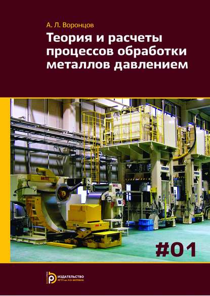 Теория и расчеты процессов обработки металлов давлением. Том 1 - Андрей Воронцов