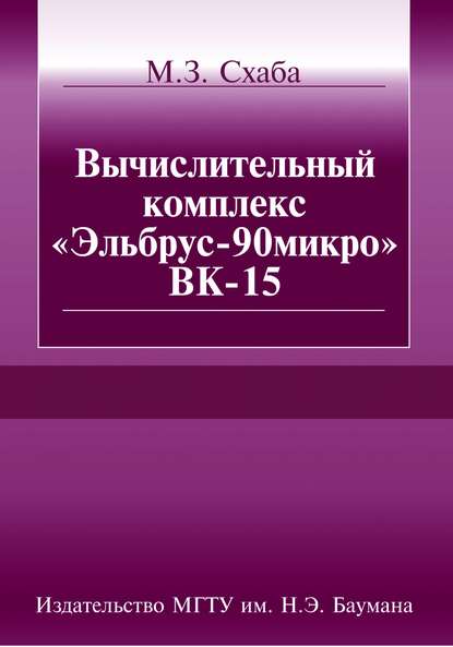 Вычислительный комплекс «Эльбрус-90микро» ВК-15 - Михаил Схаба