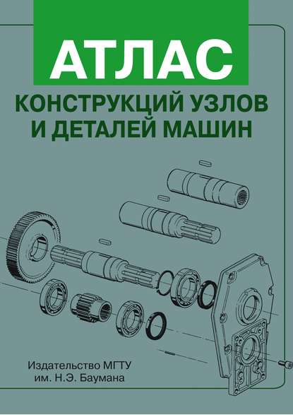 Атлас конструкций узлов и деталей машин - Владимир Александрович Финогенов