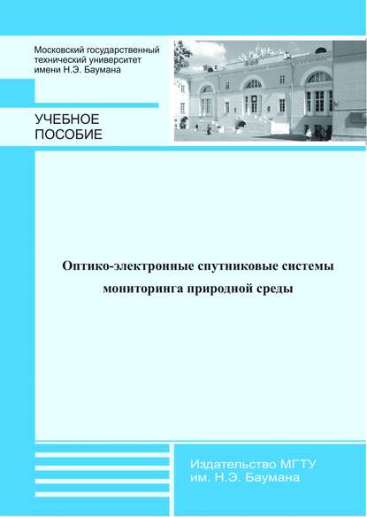 Оптико-электронные спутниковые системы мониторинга природной среды — Михаил Белов